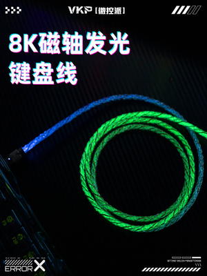 VKP满8K磁轴键盘机械键盘连接线航插线RGB发光线一拖一客制化