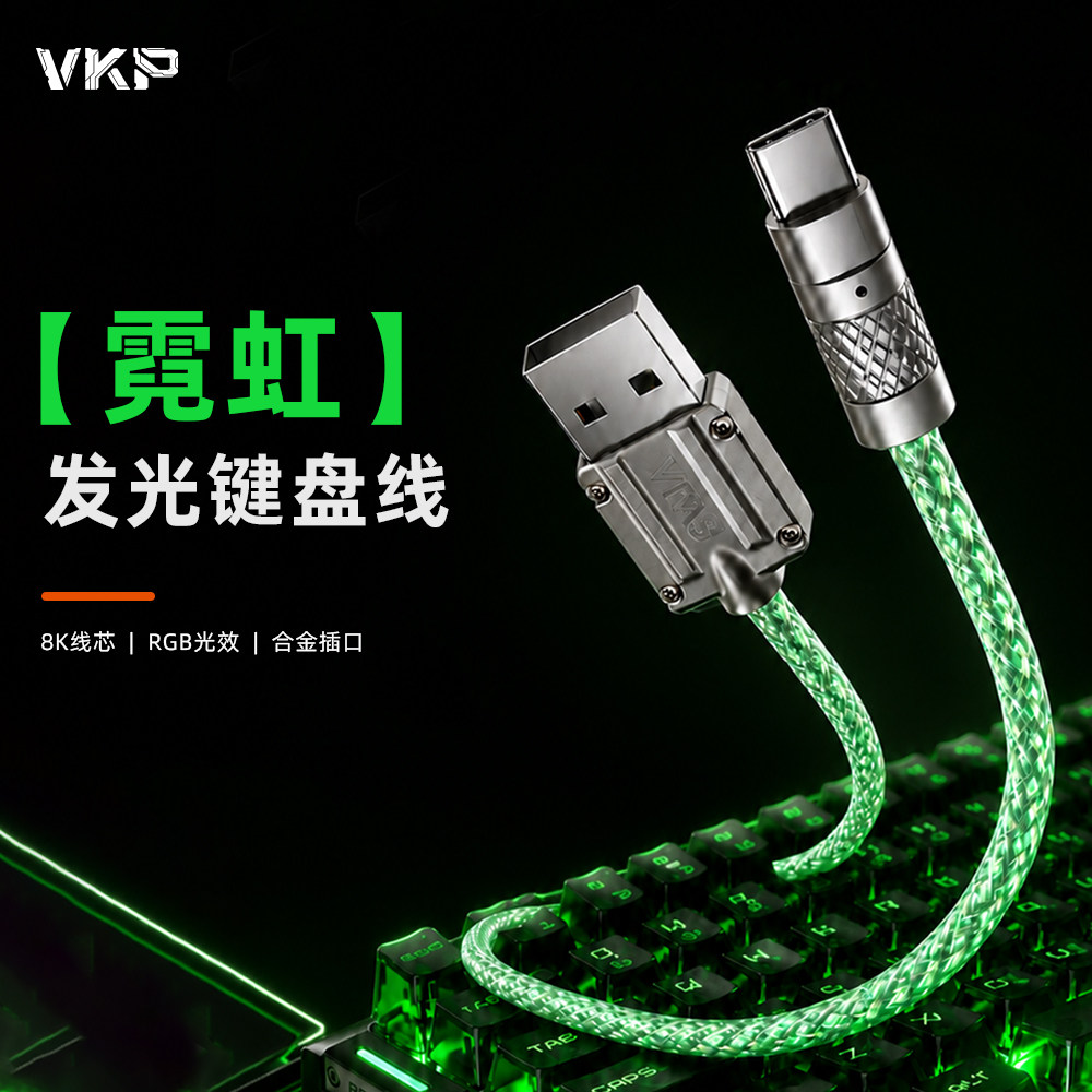 VKP霓虹8K航插线发光键盘线