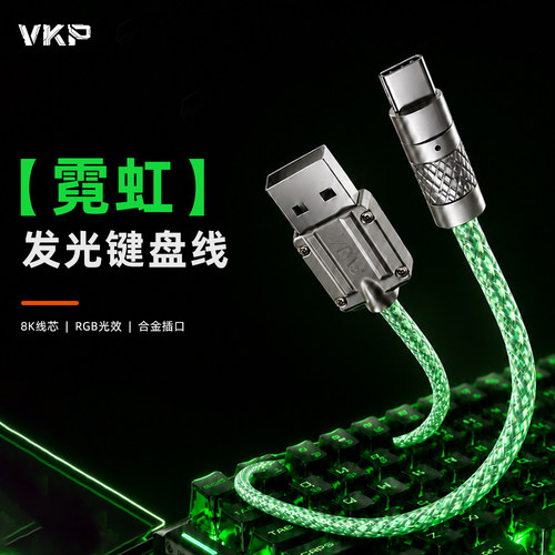 VKP霓虹8K航插线发光键盘线