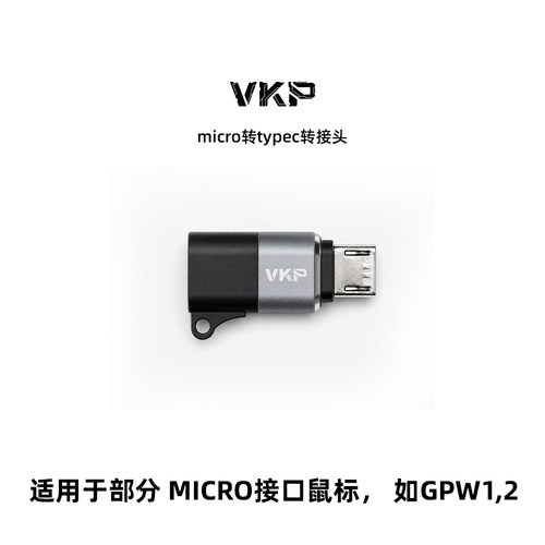 VKP鼠标转接头适用GPW