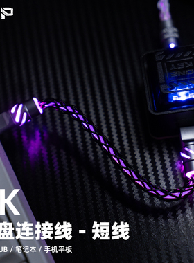 VKP键盘连接线短线微控派霓虹发光磁轴机械键盘HUB数据线航插线8k