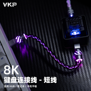 VKP键盘连接线短线微控派霓虹发光磁轴机械键盘HUB数据线航插线8k