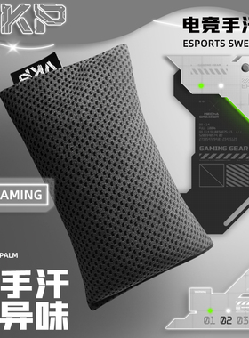 VKP电竞级游戏手汗包清洁吸汗干燥解压FPS游戏MOBA打瓦职业专用