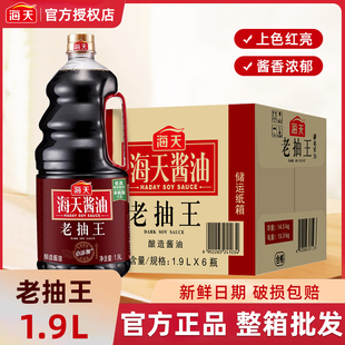 海天老抽王1.9L 6瓶整箱餐饮商用批发上色调味酿造酱油调味料