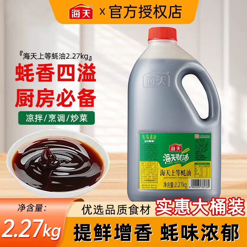 海天上等蚝油2.27kg商用大桶装家用蚝汁耗油调味料餐饮批发