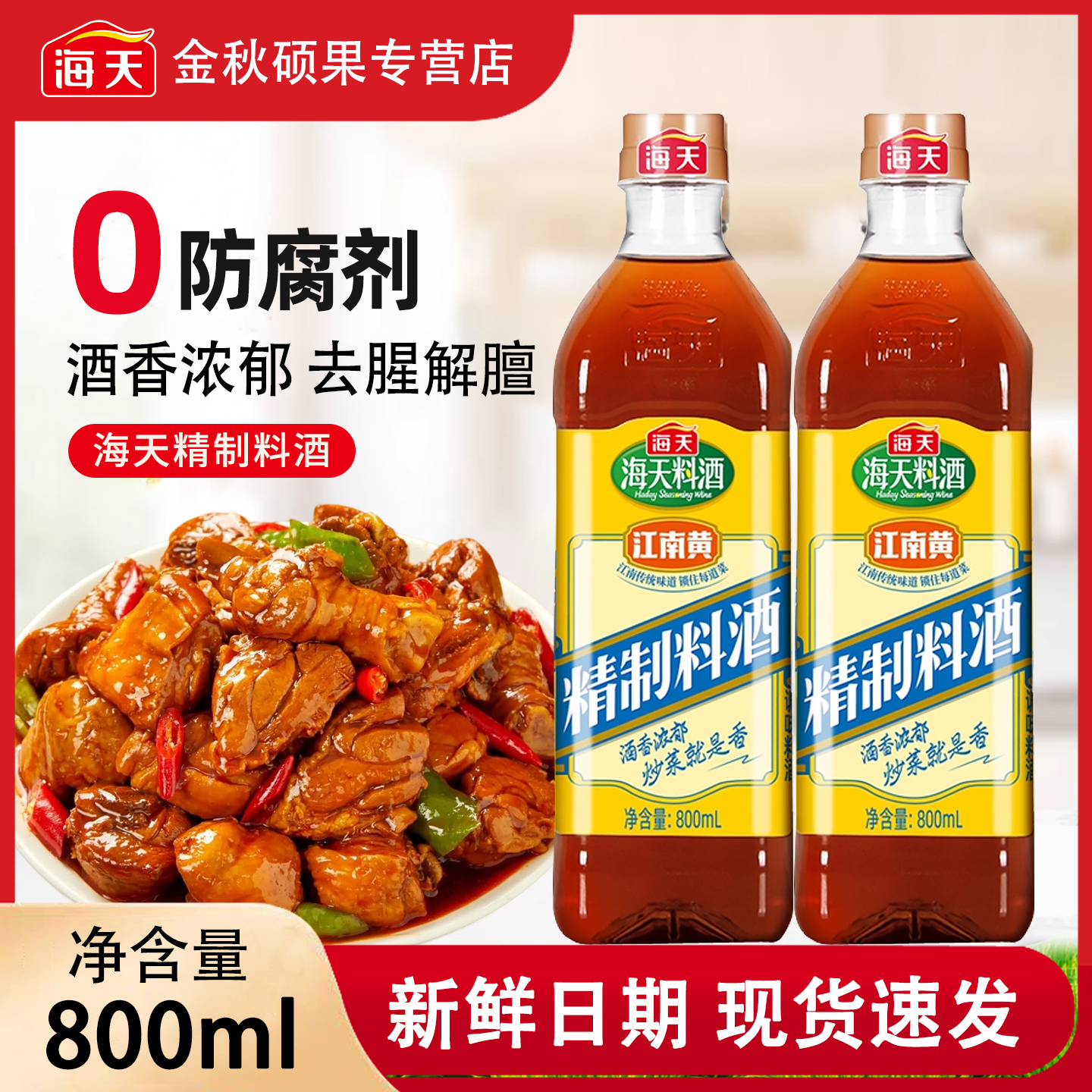 海天精制料酒800ml去腥解膻