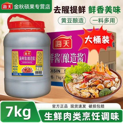 海天海鲜酱7kg烧烤火锅手抓饼蘸料调味酱商用餐饮装大桶炒菜腌制