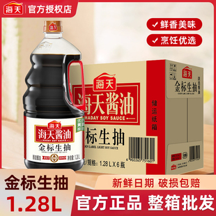 海天金标生抽1.28L 6瓶整箱批发餐饮商用大瓶酿造酱油家用调味料