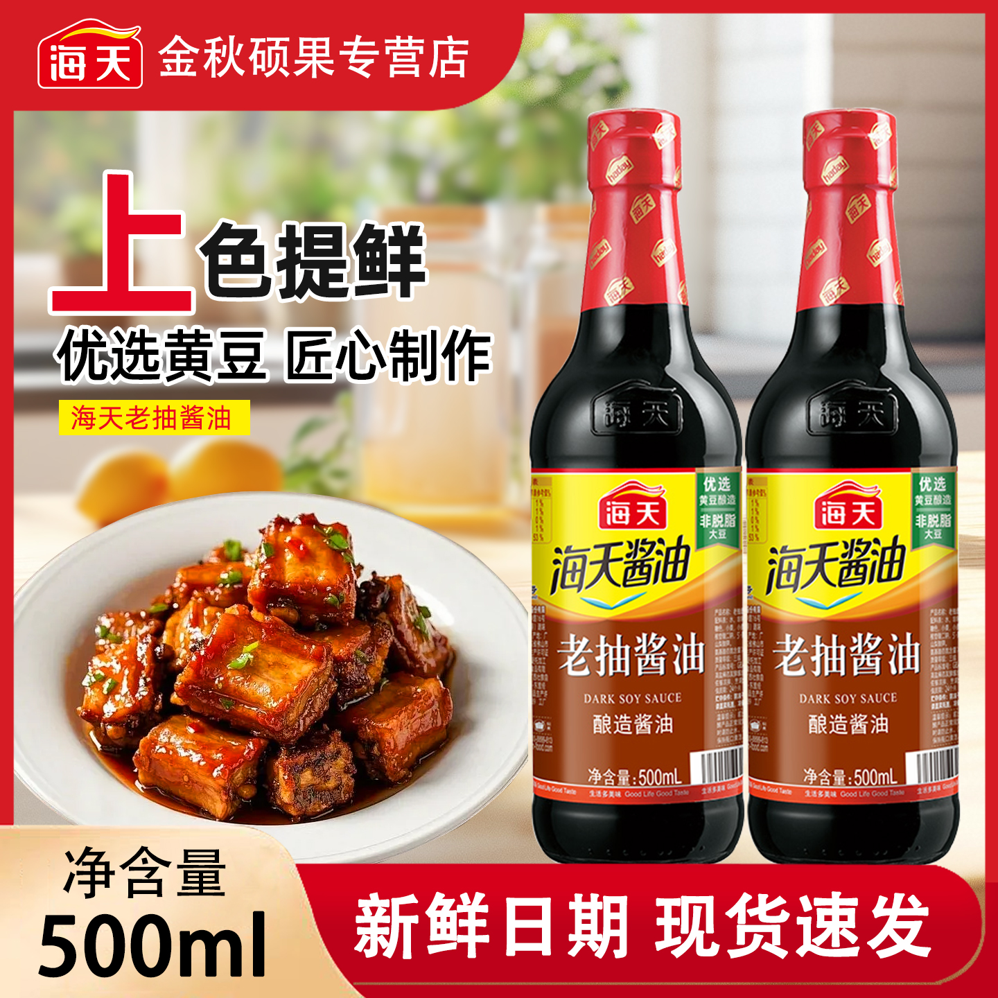 海天老抽酱油500ml上色专用