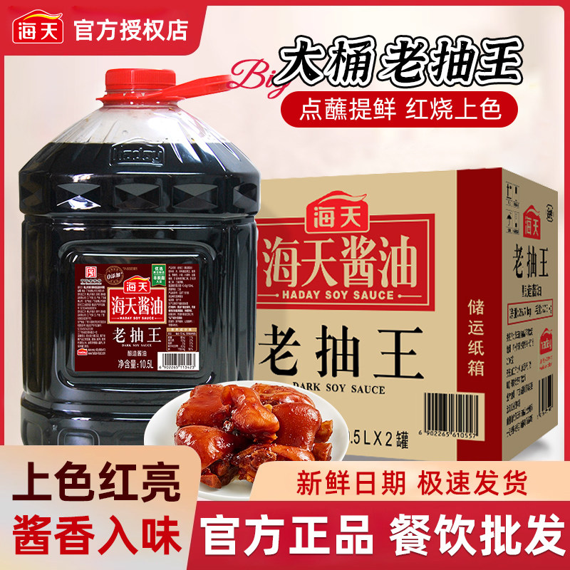 海天老抽王10.5Lx2大桶装家用上色调味专用酱油餐饮商用整箱批发,粮油调味/速食/干货/烘焙,酱油,淘宝优惠券,粉丝福利购,淘宝优惠卷