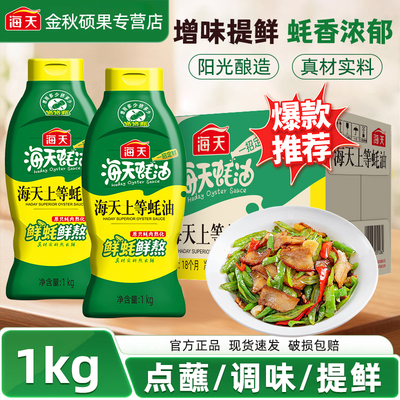 海天上等蚝油1kg*12瓶挤挤装餐饮商用整箱批发家用蚝汁耗油调味料