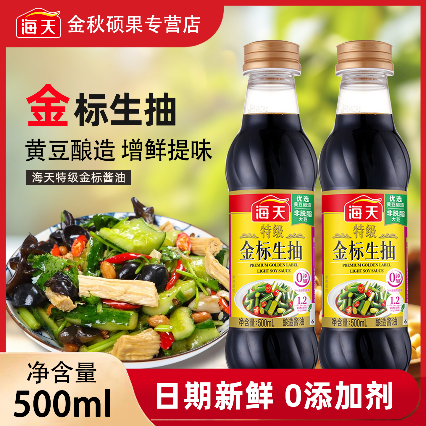 5000+人付款特级金标生抽500ml