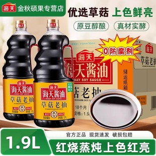 海天草菇老抽1.9L整箱6瓶 餐饮商用批发酿造酱油