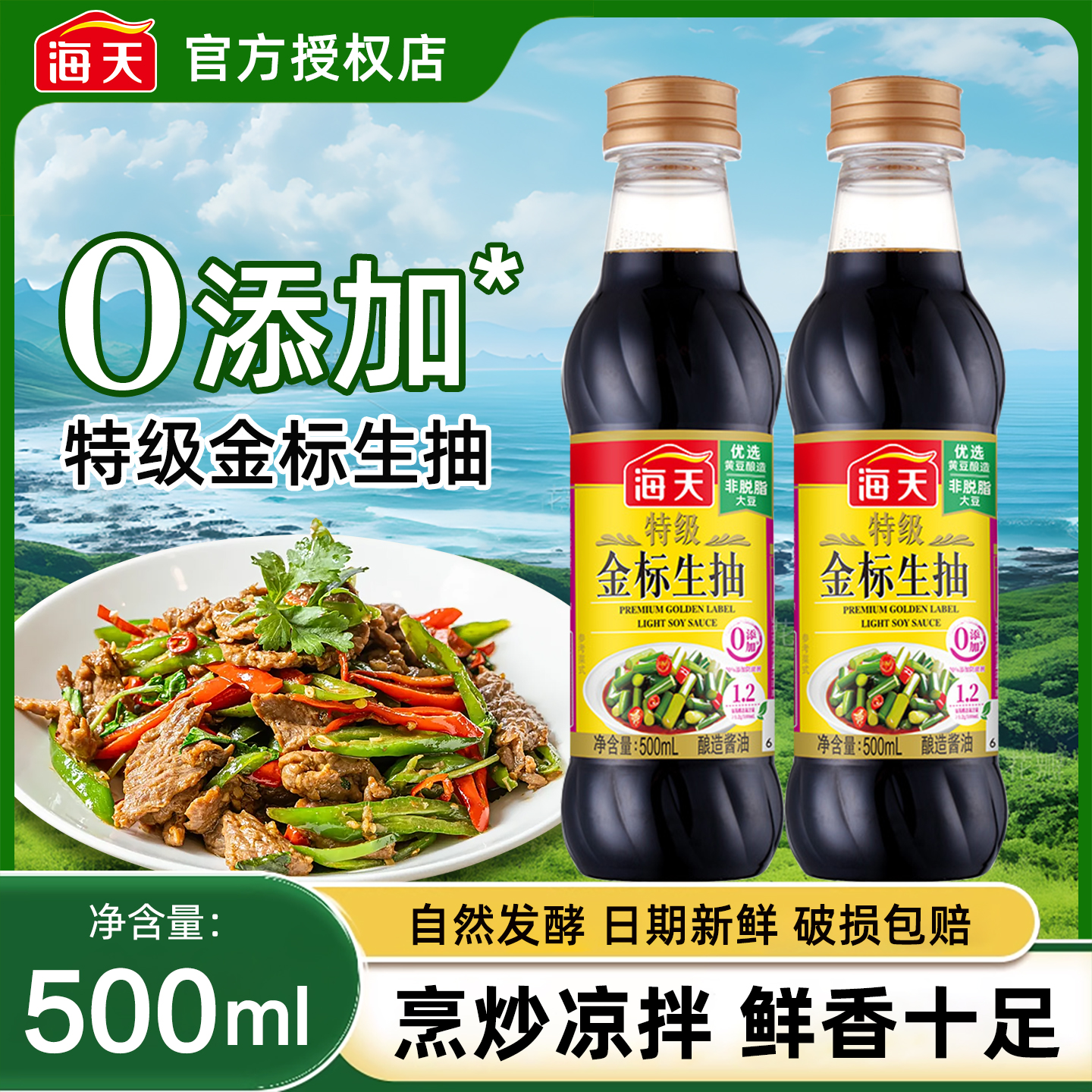 5000+人付款特级金标生抽500ml