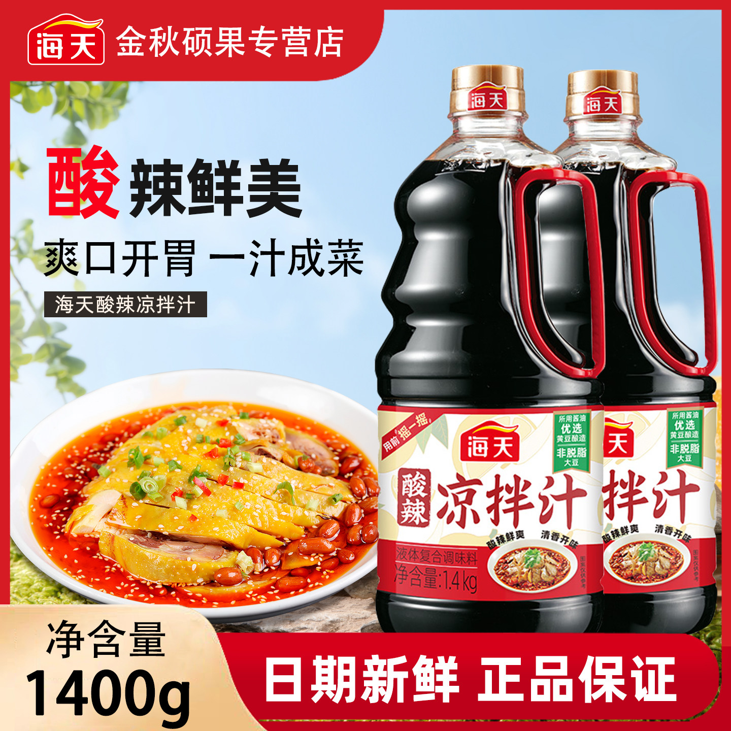 海天酸辣凉拌汁1.4kg大瓶家用万能凉拌菜专用调味汁商用整箱批发,粮油调味/速食/干货/烘焙,醋/醋制品/果醋,淘宝优惠券,粉丝福利购,淘宝优惠卷