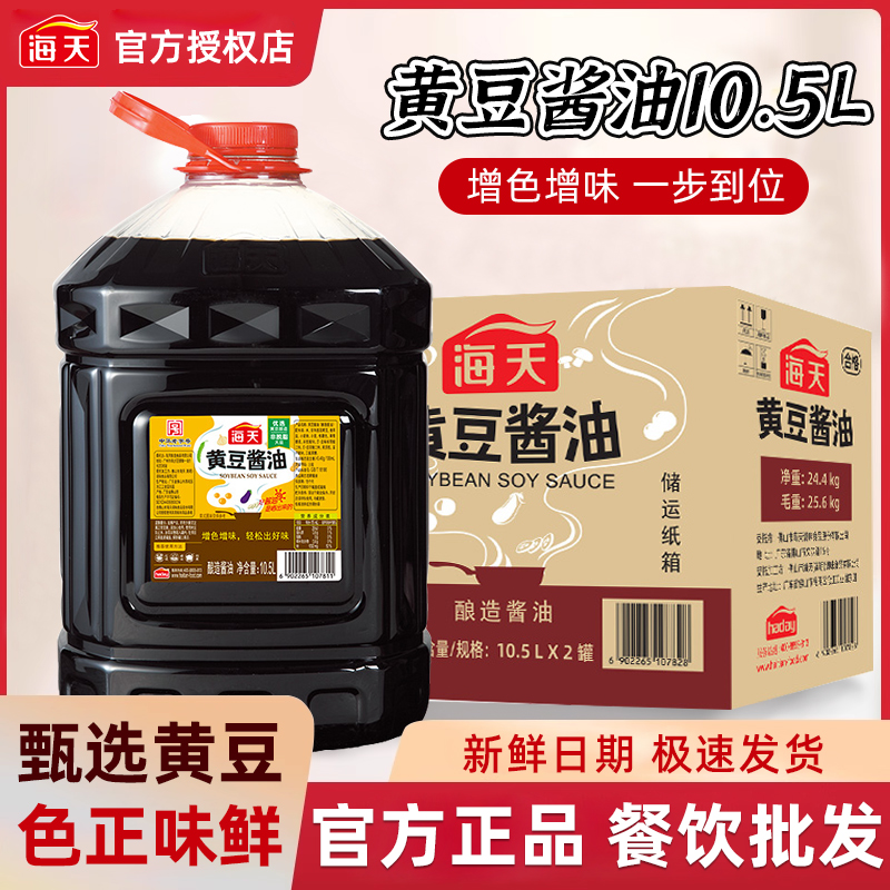 海天黄豆酱油10.5Lx2桶整箱批发餐饮商用大容量酿造生抽酱油调味