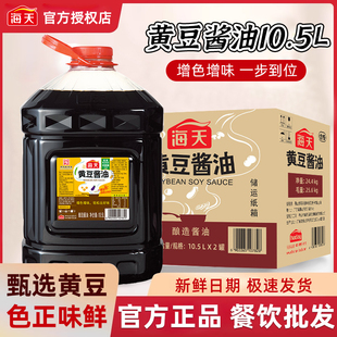 海天黄豆酱油10.5Lx2桶整箱批发餐饮商用大容量酿造生抽酱油调味