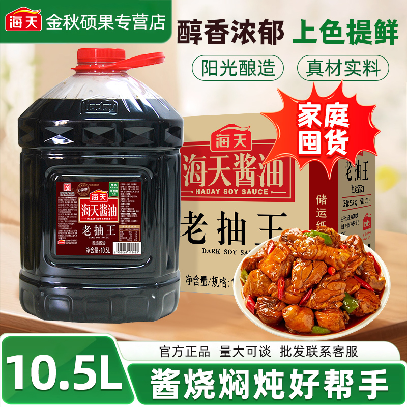 海天老抽王10.5L餐饮大桶装商用整箱批发家用上色调味专用酱油