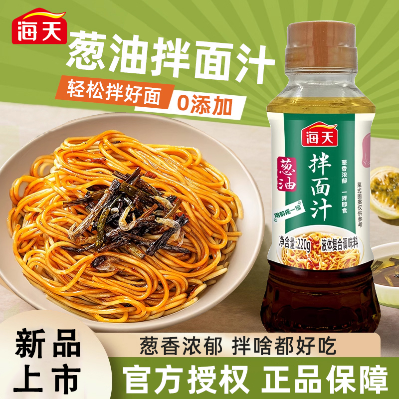 海天葱油拌面汁220g拌面专用早餐炸酱面条酱料搭档葱香汁调料家用