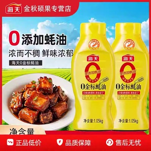 海天0金标蚝油1.05kg挤挤瓶装 零添加蚝汁家用提鲜调料0添加耗油