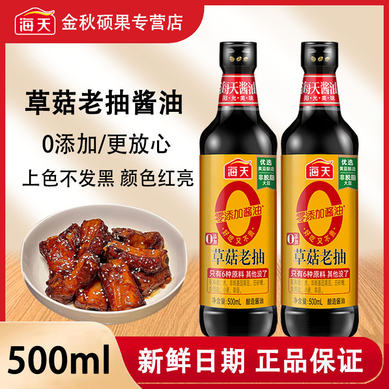海天0添加草菇老抽500ml零添加酱油调味品上色专用酿造酱油