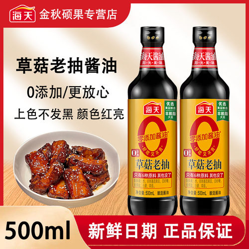 海天0添加草菇老抽500ml零添加酱油调味品上色专用酿造酱油
