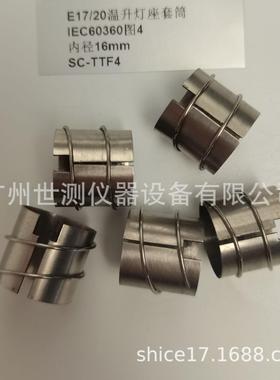 IEC60360图4E17/20温升灯座套筒GB/T24392-2009温升灯座套筒/灯