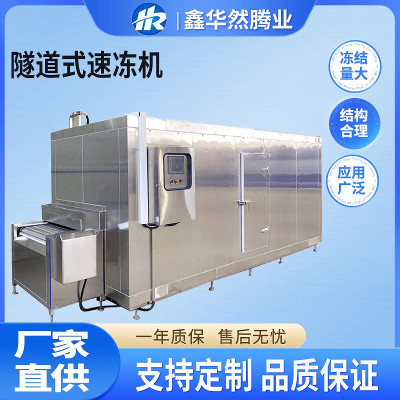 蛋挞皮土豆芝士球冷冻半成品商用食品加工设备大容量隧道式速冻机