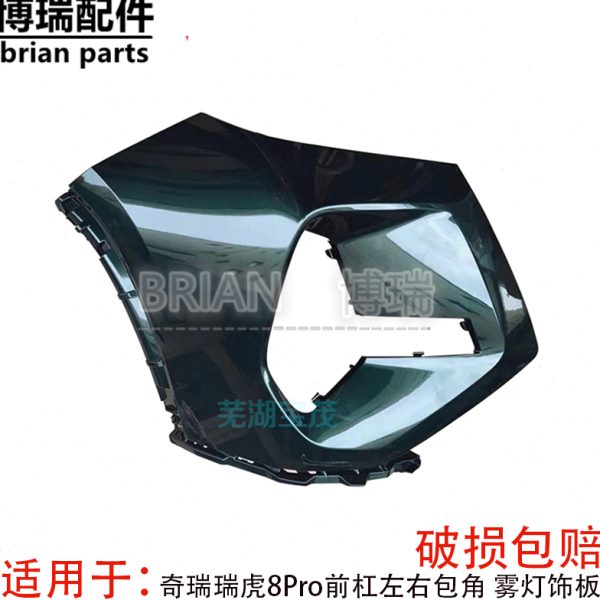 灯装饰角雾灯日行左右包瑞虎前杠罩前保险杠带板饰8Pro漆