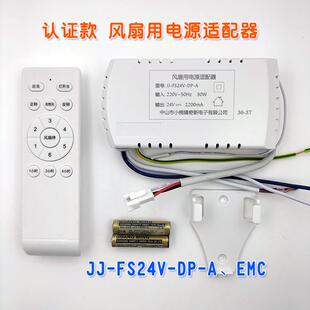 JJFS24VDPA/EMC认证款风扇用电源适配器风扇灯专用遥控控制驱动器