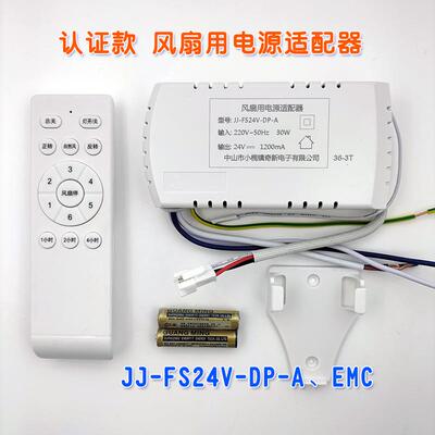 JJFS24VDPA/EMC认证款风扇用电源适配器风扇灯专用遥控控制驱动器