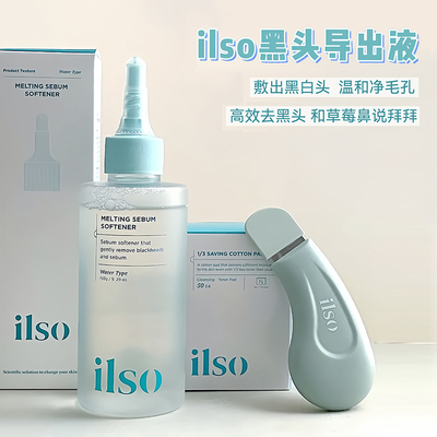 ilso黑头水黑头导出液