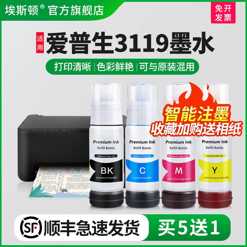 【顺丰】埃斯顿适用epson爱普生3119打印机墨水喷墨墨仓式004/002