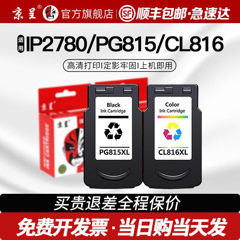 京呈适用佳能PG815墨盒IP2780 IP2788 MP236打印机墨水MP259 MP28