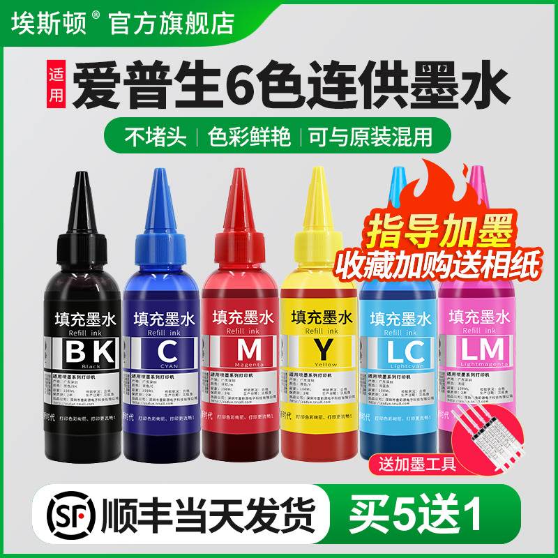 【顺丰】适用epson爱普生6色连供墨水 补充装喷墨打印机专用六色