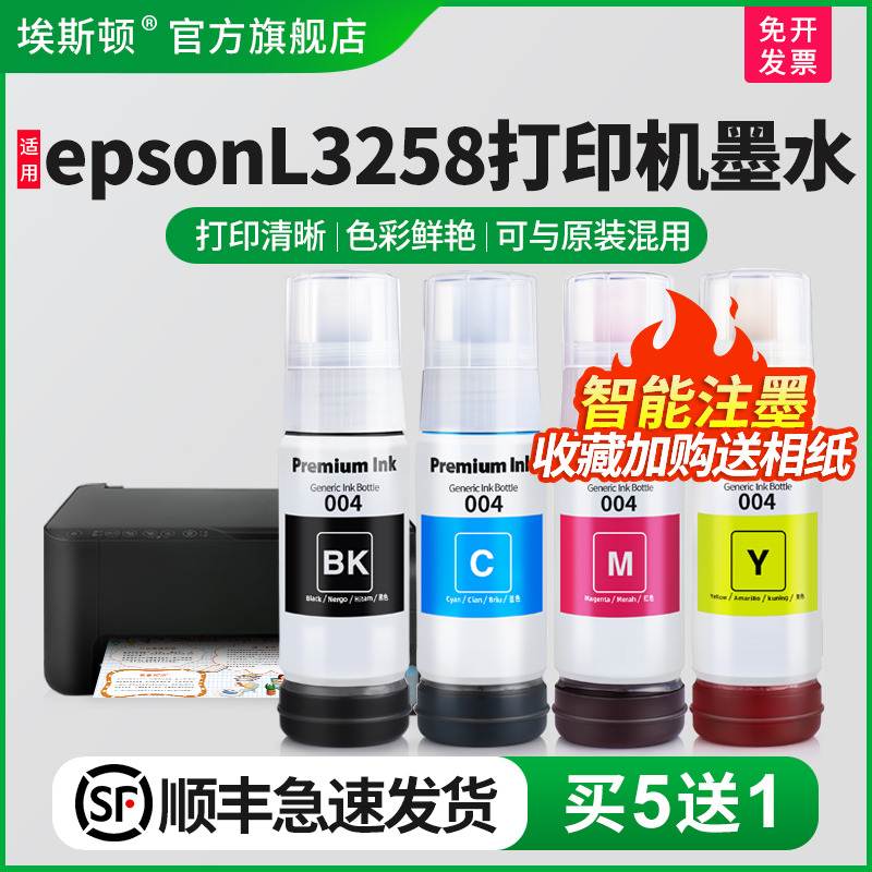 埃斯顿适用epsonL3258打印机墨水爱普生L3256 L3255 L3253专用004