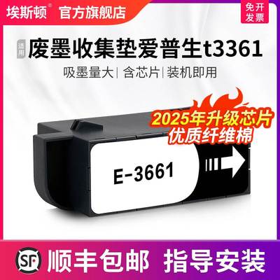 适用epson废墨收集垫爱普生t3361维护箱废墨盒XP-8500/XP-8600/XP