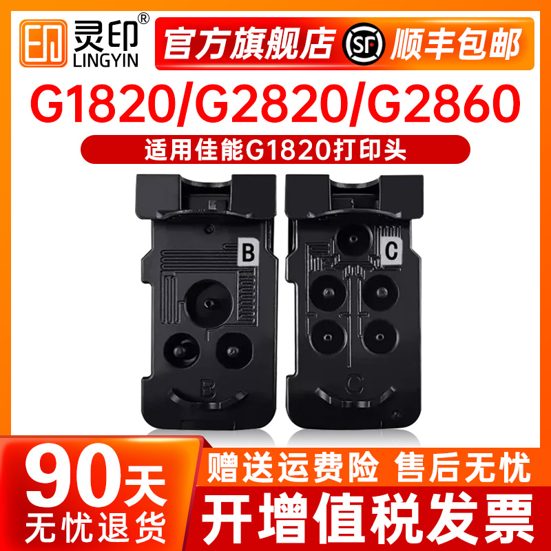灵印适用佳能G1820墨盒G2820 G2860 G3820 3821 G3860 1020打印机