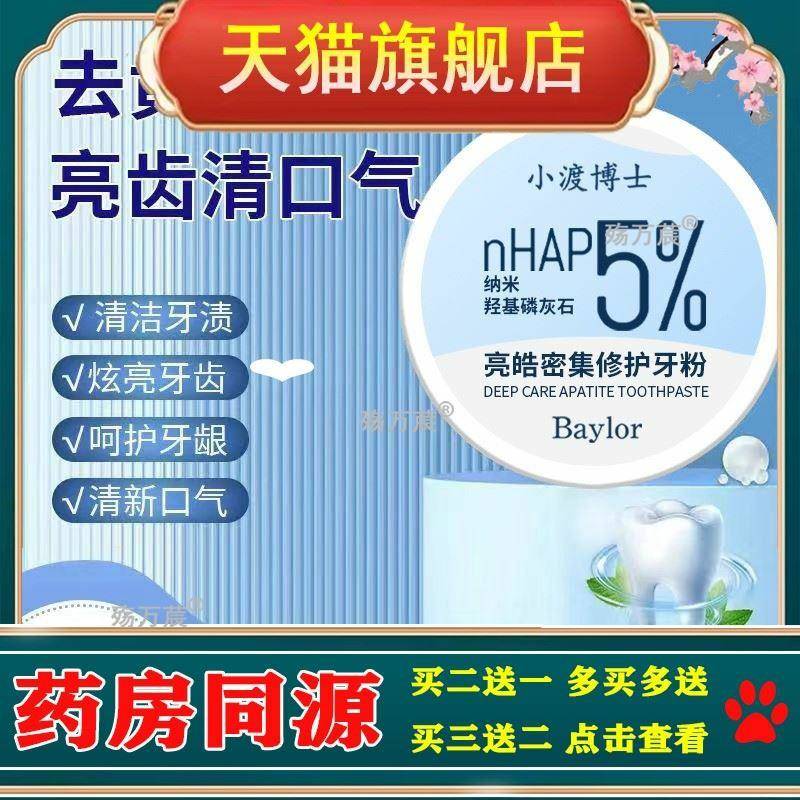 Baylor小渡博士亮皓密集修护牙粉