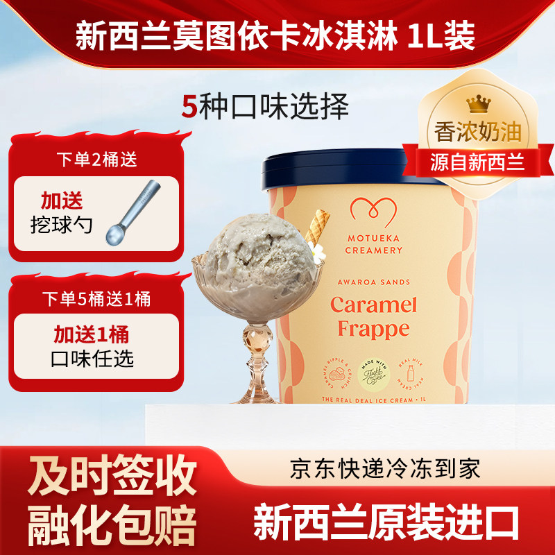 【莫图依卡Motueka】新西兰原装进口焦糖咖啡味1L冰淇淋动物奶油