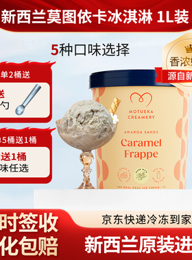 【莫图依卡Motueka】新西兰原装进口焦糖咖啡味1L冰淇淋动物奶油