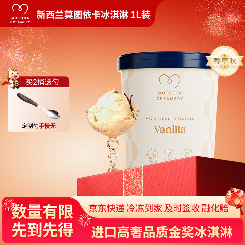 新西兰进口Motueka Creamery莫图依卡香草味冰淇淋纯动物奶油1L装