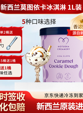 Motueka Creamery新西兰原装进口冰淇淋焦糖曲奇味1L全乳脂冰激凌
