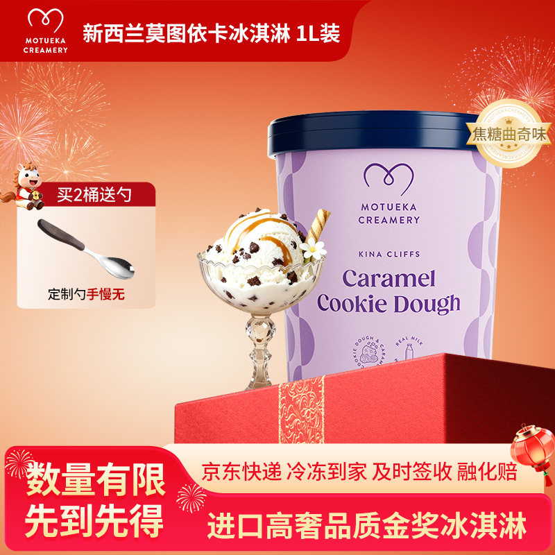 Motueka Creamery新西兰原装进口冰淇淋焦糖曲奇味1L全乳脂冰激凌