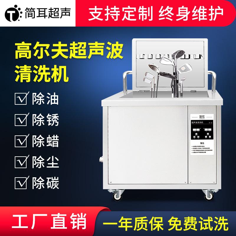 简耳超声波清洗机投币式高尔夫球杆清洗机保龄球清洗设备厂家