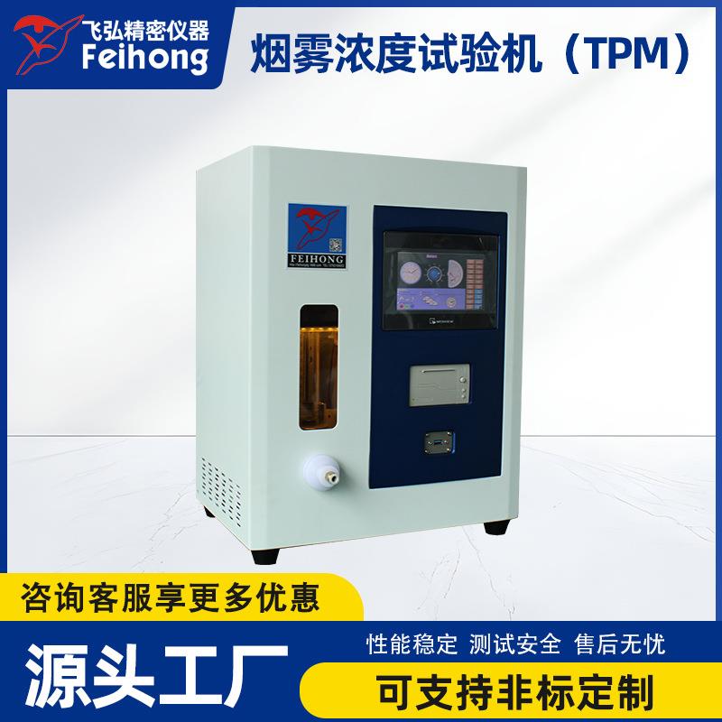 雾化器烟雾浓度试验机TPM吸阻仪吸气力寿命测试仪口数机试验机