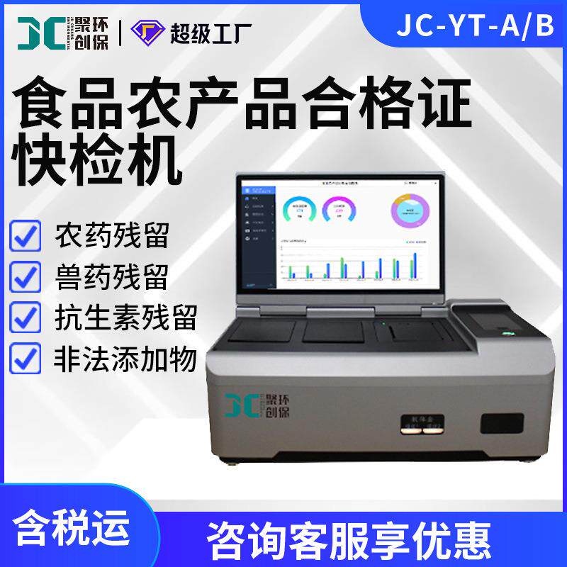 食品农产品合格证智能机JC-YT-A/B兽药抗生素农药残留检测仪