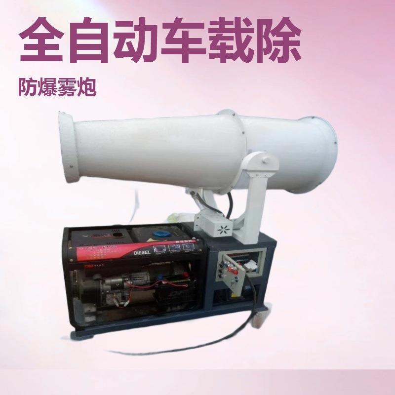 全自动雾炮机降湿防降尘工业防爆雾炮机车载移动工地环保除尘雾炮