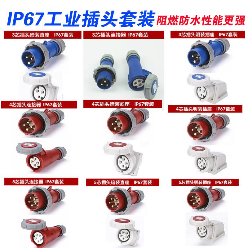 工业防水插头航空插座3芯/4芯/5芯 16a/32a公母插头对插IP67套装