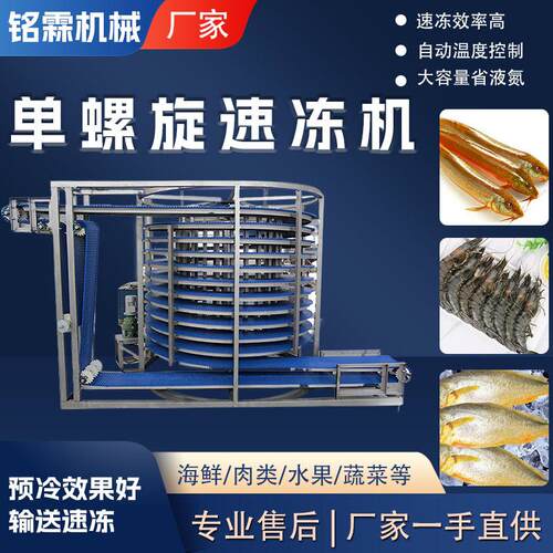 全自动黑虎虾海鲜速冻机 单螺旋速冻机 大型黄鱼保鲜速冷设备
